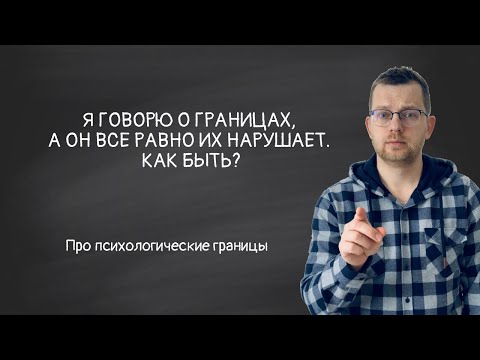 Видео: Я говорю о границах, а он все равно их нарушает. Как быть?