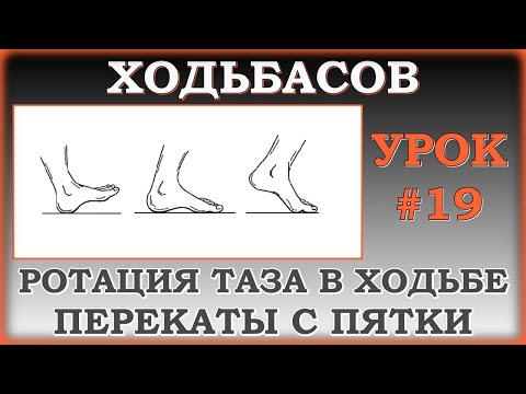 Видео: Ходьба. Влияние таза и переката стопы на походку. Урок#19