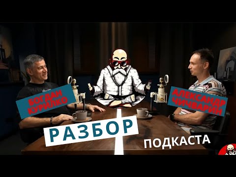 Видео: Вин Чун Реакция/Разбор подкаста Богдана Курилко и Александра Чичварина #винчун #карате #реакция