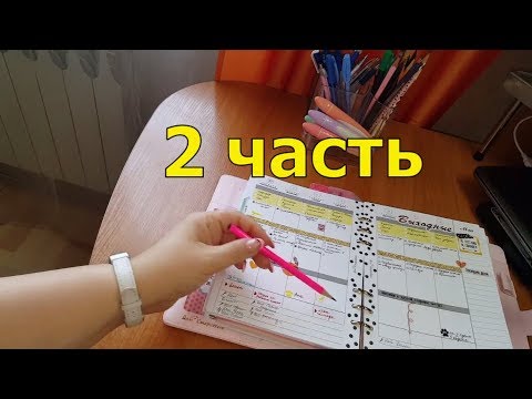 Видео: Как я веду ежедневник от дома старцевых. 2 часть.