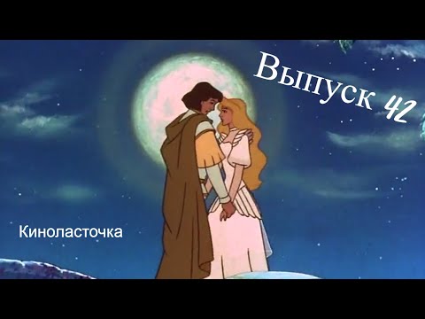 Видео: Разбор пар из мультфильма "Принцесса-лебедь"