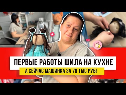 Видео: Шью их два раза! Интерьерные куклы, секрет которых в ткани и машинке за 70 тыс рублей!