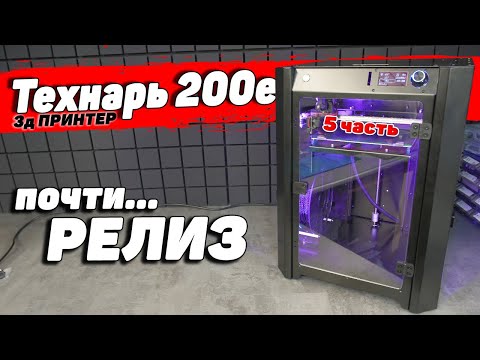 Видео: 3д Принтер Технарь (5 часть) - обзор готовой экспериментальной версии