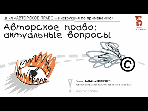 Видео: «Авторское право: актуальные вопросы». Лекция Татьяны Шевченко