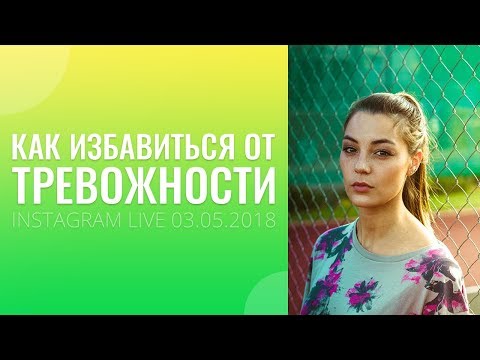 Видео: Как избавиться от тревожности? Хочется всего и сразу.Как перестать откладывать дела на потом?