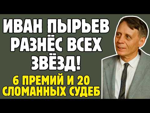 Видео: ИВАН ПЫРЬЕВ держал звёзд СССР в кулаке! 6 премий и 20 сломанных судеб актрис