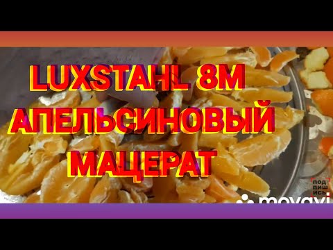 Видео: LUXSTAHL 8M Апельсиновый мацерат