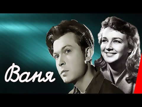 Видео: Ваня (1958) фильм