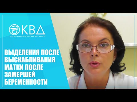 Видео: 1344  Выделения после выскабливания матки после замершей беременности