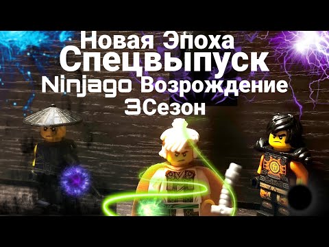 Видео: Ninjago Возрождение/Спин-офф/3Сезон/Спецвыпуск/Новая Эпоха 