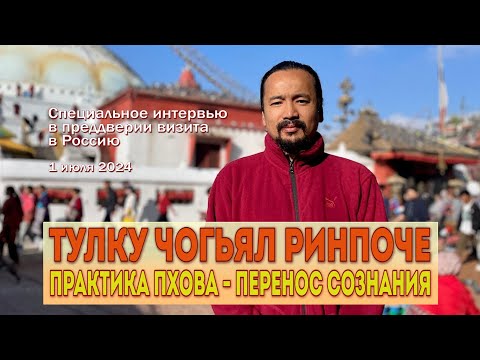 Видео: Чогьял Ринпоче. Практика пхова – перенос сознания