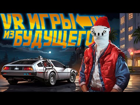 Видео: VR Игры из Будущего 6