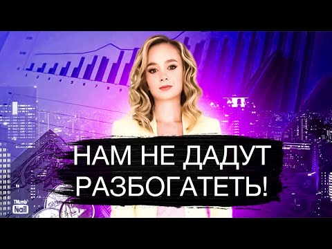 Видео: Нас держат в бедности! Кто и зачем мешает нам разбогатеть?