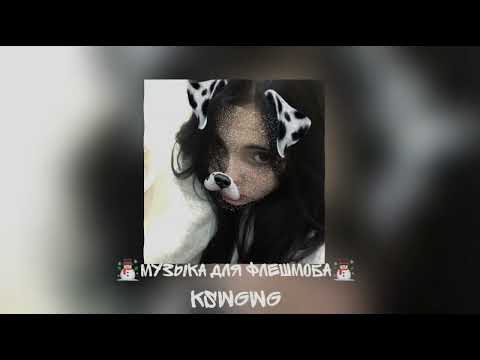 Видео: ☃️музыка для флешмоба☃️