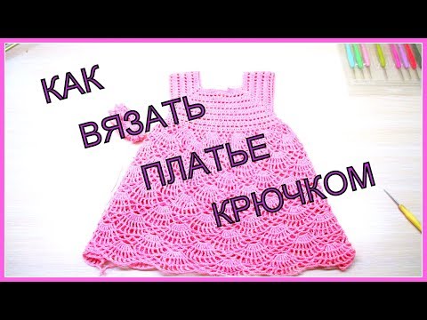 Видео: КАК ВЯЗАТЬ ПЛАТЬЕ КРЮЧКОМ. ВЯЗАНИЕ ДЛЯ ДЕТЕЙ. УРОКИ ВЯЗАНИЯ. 2 часть.