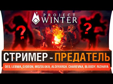 Видео: СТРИМЕР - ПРЕДАТЕЛЬ • Найти и нейтрализовать предателя!