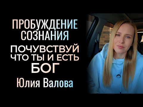 Видео: Пробуждение Сознания. ПОЧУВСТВУЙ что ты и есть БОГ