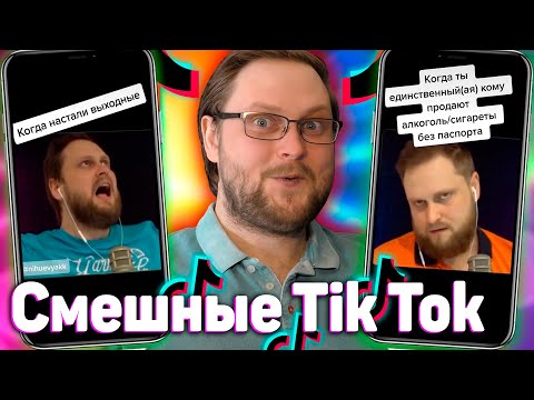 Видео: СМЕШНЫЕ ТИК ТОКИ С КУПЛИНОВЫМ (Ч2)