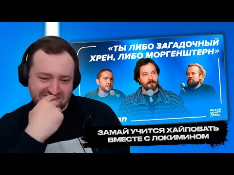 Видео: РЕАКЦИЯ ЗАМАЯ НА Loqiemean: как молодому музыканту найти аудиторию и начать зарабатывать