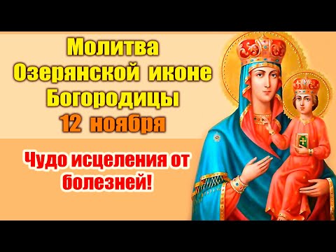 Видео: Молитва Озерянской иконе Богородицы 12 ноября: Чудо исцеления от болезней! 🙏