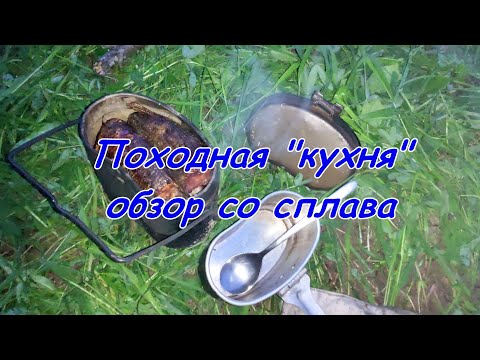 Видео: Походная "кухня". Обзор со сплава 2024.