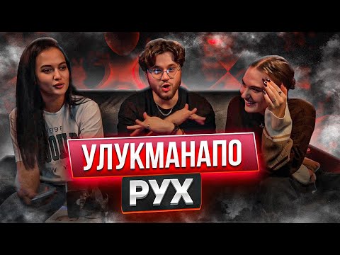 Видео: 7Gen & Ulukmanapo - Рух РЕАКЦИЯ ДЕВУШЕК