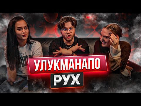 Видео: 7Gen & Ulukmanapo - Рух РЕАКЦИЯ ДЕВЧОНОК