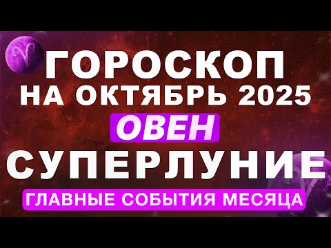 Видео: ♈ОВЕН - ГОРОСКОП НА ОКТЯБРЬ 🔴СУПЕРЛУНИЕ И ПЛУТОН