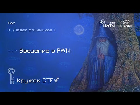 Видео: Введение в Pwn | Кружок CTF МИФИ&BI.ZONE