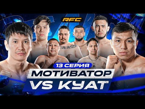 Видео: БОЙ | МОТИВАТОР vs КУАТ | ДАСТАН В ЯРОСТИ | КОНФЛИКТ ПОСЛЕ БОЯ | 13 СЕРИЯ