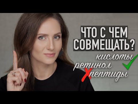 Видео: Что можно и нельзя совмещать? || РУКОВОДСТВО по активным ингредиентам в уходе за кожей