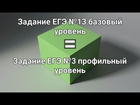 Видео: Задание ЕГЭ №13 (база) Задание ЕГЭ №3 (профиль)