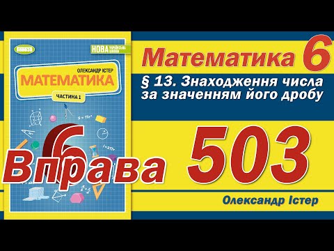 Видео: Істер Вправа 503. Математика 6 клас