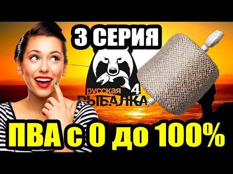 Видео: Аккаунт ДОНОЧНИКА... Прокачка ПВА (3 Серия) ● Русская Рыбалка 4 | РР4