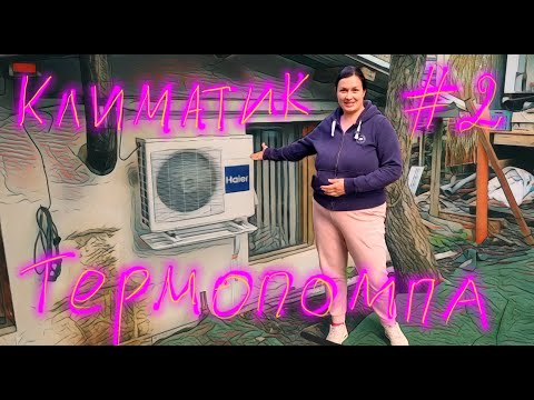 Видео: Как да монтираме термопомпа от стар климатик – стъпка по стъпка (Част 2)