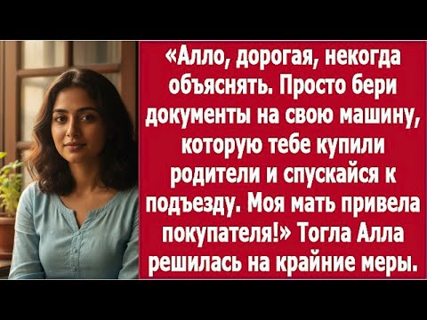 Видео: «Дорогая, некогда объяснять… Мама нашла покупателя на твою машину!»