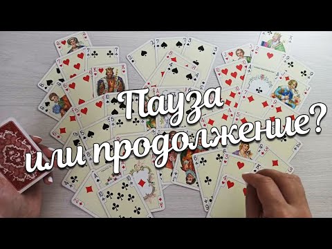 Видео: Хотите Ли Вы Оба Продолжать Отношения?♣️ Король ❤️ Дама