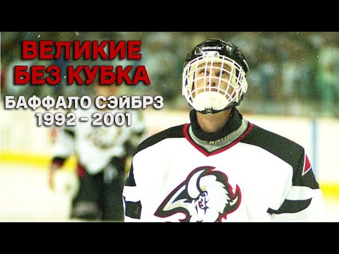 Видео: Великие без Кубка Стэнли | Баффало Сэйбрз 1992 - 2001