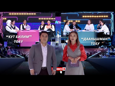 Видео: БИЛГИ // Чейрек финал // “КУТ БИЛИМ” тобу менен “ДААНЫШМАН” тобу // 10-чыгарылыш
