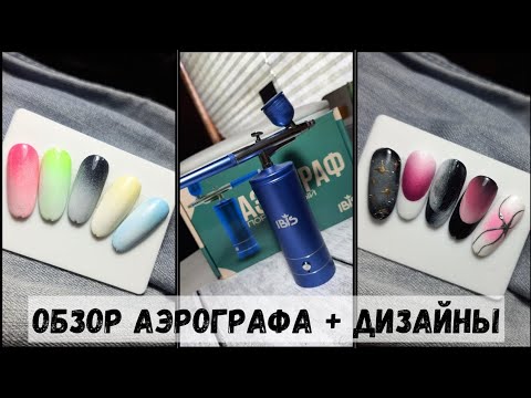 Видео: Честный обзор аэрографа с WB / Пробую аэрографию на типсах 