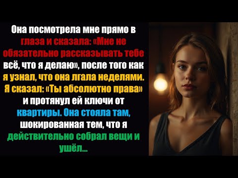 Видео: Она посмотрела мне прямо в глаза и сказала: «Мне не обязательно рассказывать тебе всё, что я делаю»