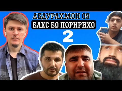 Видео: АБДУРАХМОН 09 БАХС БО ПОМИРМХО 2