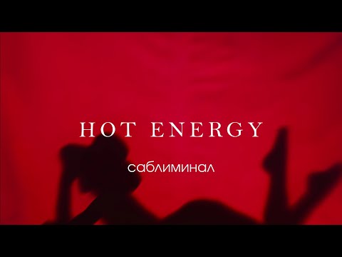 Видео: ||горячая энергия||повышение либиdо|незабываемая bлизость🔥❝𝙨𝙖𝙗𝙡𝙞𝙢𝙞𝙣𝙖𝙡❝