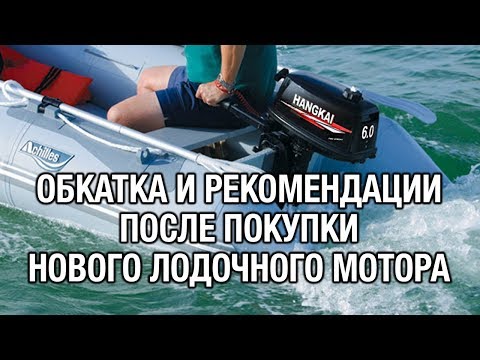 Видео: ⚙️🚤🔧Обкатка нового лодочного мотора и рекомендации после покупки