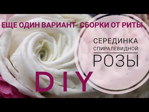 Видео: Сделаем серединку спиралевидной розы Еще один вариант.МК от Риты