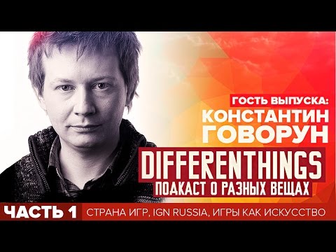 Видео: Differenthings - Константин Говорун: Страна Игр, IGN Russia, Игры Как Искусство - Часть 1