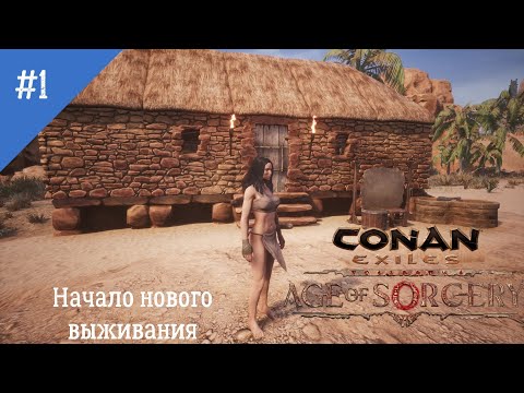 Видео: Conan Exiles: Age of Sorcery. Неспешное прохождение. Серия 1: Начало одиночного выживания.