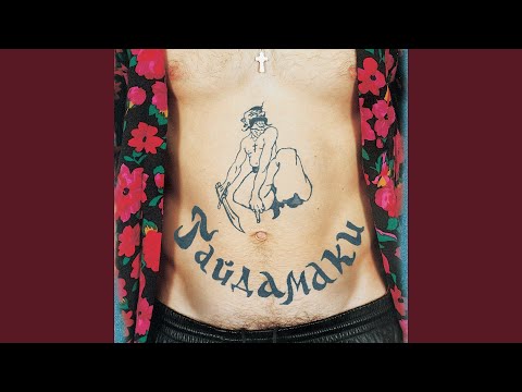 Видео: Нехай, нехай