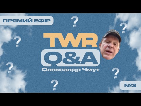 Видео: TWR Q&A #2 | Олександр Чмут