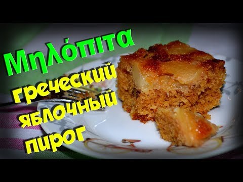 Видео: МИЛОПИТА греческий яблочный пирог Рецепт ВКУСНЯТИНА!!!